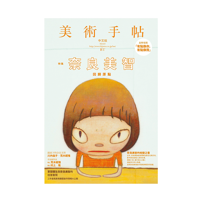 Yoshitomo Nara, special feature first appearedin Bijutsu Techo -Traditional Chinese edition