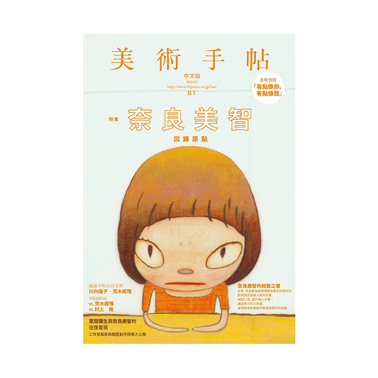 Yoshitomo Nara, special feature first appearedin Bijutsu Techo -Traditional Chinese edition